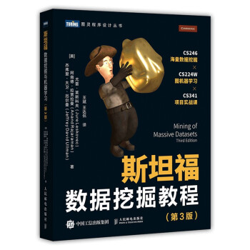 《斯坦福数据挖掘教程第3版》[49M]百度网盘|亲测有效|pdf下载