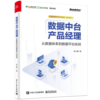 《数据中台产品经理：从数据体系到数据平台实战》[47M]百度网盘|亲测有效|pdf下载