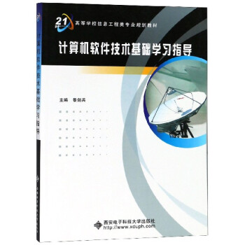《计算机软件技术基础学习指导》[53M]百度网盘|亲测有效|pdf下载