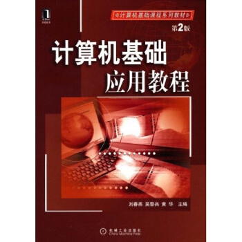 《计算机基础应用教程》[56M]百度网盘|亲测有效|pdf下载