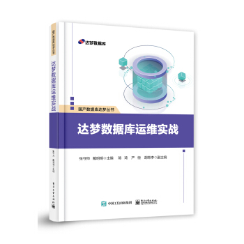 《达梦数据库运维实战》[30M]百度网盘|亲测有效|pdf下载