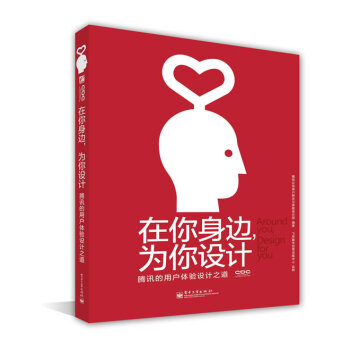 《在你身边,为你设计:腾讯的用户体验设计之道》[51M]百度网盘|亲测有效|pdf下载