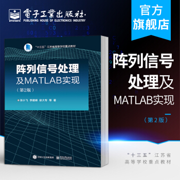 《阵列信号处理及MATLAB实现》[45M]百度网盘|亲测有效|pdf下载