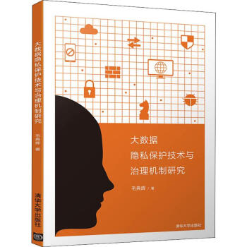 《大数据隐私保护技术与治理机制研究》[29M]百度网盘|亲测有效|pdf下载