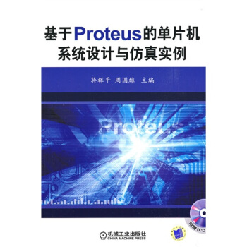 《基于PROTEUS的单片机系统设计与仿真实例》[36M]百度网盘|亲测有效|pdf下载