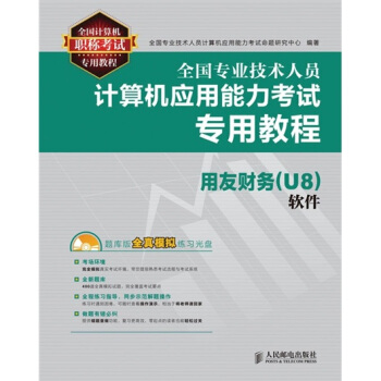 《全国专业技术人员计算机应用能力考试专用教程：用友财务软件》[46M]百度网盘|亲测有效|pdf下载