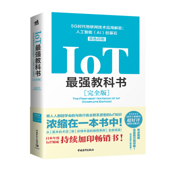 《IoT最强教科书——5G时代物联网技术应用解密：人工智能的基石》[34M]百度网盘|亲测有效|pdf下载