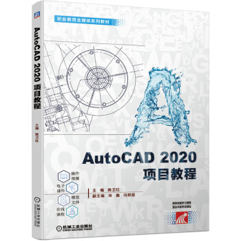 《AutoCAD项目教程》[22M]百度网盘|亲测有效|pdf下载