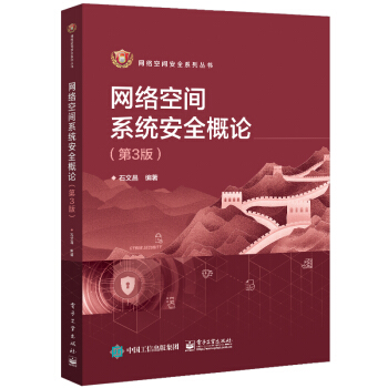 《网络空间系统安全概论》[54M]百度网盘|亲测有效|pdf下载
