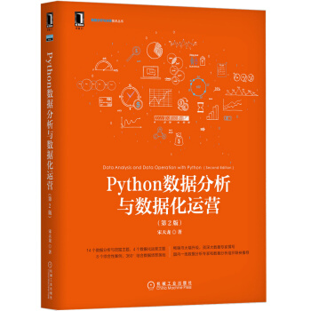 《Python数据分析与数据化运营》[38M]百度网盘|亲测有效|pdf下载