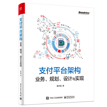 《支付平台架构：业务、规划、设计与实现》[50M]百度网盘|亲测有效|pdf下载