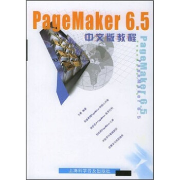 《PageMaKer6.5中文版教程》[34M]百度网盘|亲测有效|pdf下载