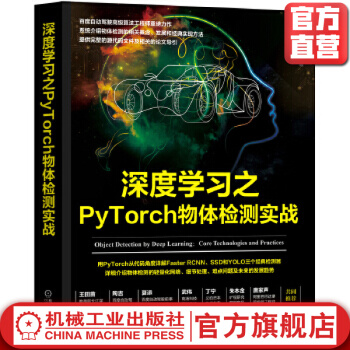 《深度学习之PyTorch物体检测实战深度学习，PyTorch、物体检测、机器学习、自动驾驶》[45M]百度网盘|亲测有效|pdf下载