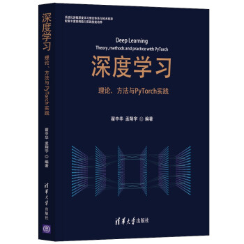 《深度学习——理论、方法与PyTorch实践》[42M]百度网盘|亲测有效|pdf下载
