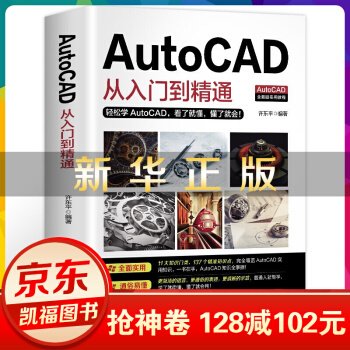《新版autocad从入门到精通教程书籍零基础autocad基础学习机械》[24M]百度网盘|亲测有效|pdf下载