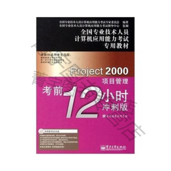 《Project项目管理考前小时冲刺版专业技术人员计算机应用能力考试专》[55M]百度网盘|亲测有效|pdf下载