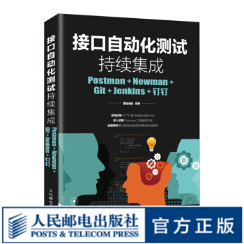 《接口自动化测试持续集成PostmanNewmanGitJenkins钉钉》[30M]百度网盘|亲测有效|pdf下载