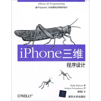 《O'Reilly：iPhone三维程序设计：基于OpenGLES的图形应用程序设计》[35M]百度网盘|亲测有效|pdf下载