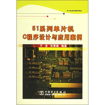 《系列单片机C程序设计与应用案例》[35M]百度网盘|亲测有效|pdf下载