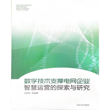 《数字技术支撑电网企业智慧运营的探索与研究》[58M]百度网盘|亲测有效|pdf下载