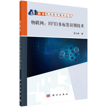 《物联网：RFID多标签识别技术》[32M]百度网盘|亲测有效|pdf下载