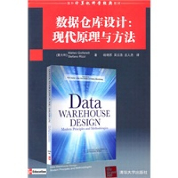 《国外计算机科学经典教材:数据仓库设计:现代原理与方法》[37M]百度网盘|亲测有效|pdf下载