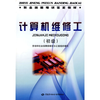 《职业技能培训鉴定教材：计算机维修工》[51M]百度网盘|亲测有效|pdf下载