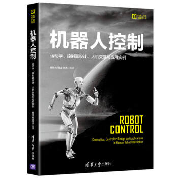 《机器人控制：运动学、控制器设计、人机交互与应用实例》[27M]百度网盘|亲测有效|pdf下载