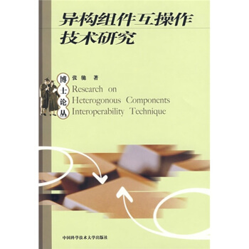《异构组件互操作技术研究》[55M]百度网盘|亲测有效|pdf下载