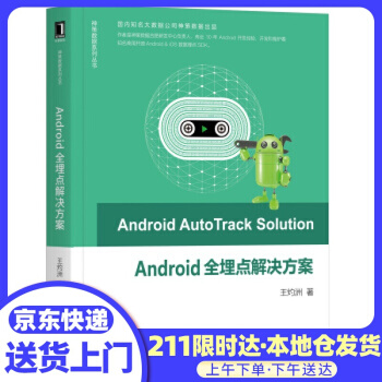 《Android全埋点解决方案王灼洲机械工业》[53M]百度网盘|亲测有效|pdf下载
