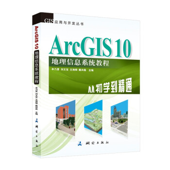 《GIS应用与开发丛书·ArcGIS地理信息系统教程：从初学到精通》[43M]百度网盘|亲测有效|pdf下载