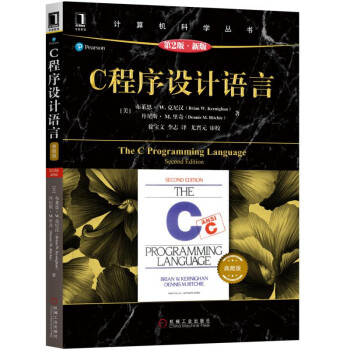 《C程序设计语言》[58M]百度网盘|亲测有效|pdf下载