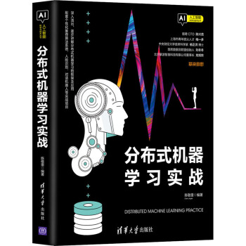 《分布式机器学习实战陈敬雷编书籍》[26M]百度网盘|亲测有效|pdf下载