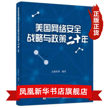 《美国网络安全战略与政策二十年》[32M]百度网盘|亲测有效|pdf下载