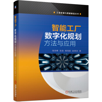 《智能工厂数字化规划方法与应用》[48M]百度网盘|亲测有效|pdf下载