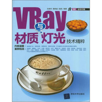 《VRay材质与灯光技术精粹》[36M]百度网盘|亲测有效|pdf下载