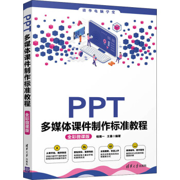 《PPT多媒体课件制作标准教程全彩微课版》[36M]百度网盘|亲测有效|pdf下载