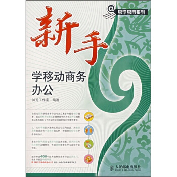 《新手学移动商务办公》[30M]百度网盘|亲测有效|pdf下载