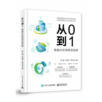 《从0到1：数据分析师养成宝典》[40M]百度网盘|亲测有效|pdf下载