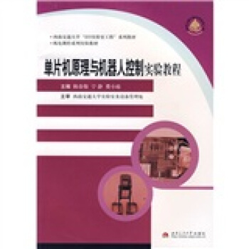 《单片机原理与机器人控制实验教程》[52M]百度网盘|亲测有效|pdf下载