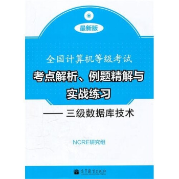 《全国计算机等级考试考点解析、例题精解与实战练习：三级数据库技术》[33M]百度网盘|亲测有效|pdf下载