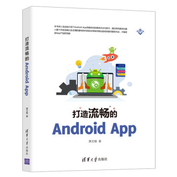 《打造流畅的AndroidApp》[53M]百度网盘|亲测有效|pdf下载