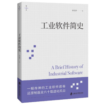 《工业软件简史林雪萍》[52M]百度网盘|亲测有效|pdf下载