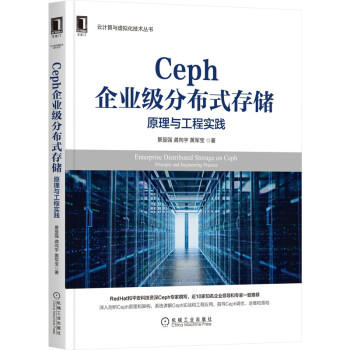 《Ceph企业级分布式存储：原理与工程实践》[55M]百度网盘|亲测有效|pdf下载