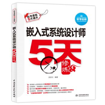 《嵌入式系统设计师5天修炼》[39M]百度网盘|亲测有效|pdf下载