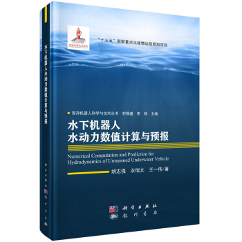 《水下机器人水动力数值计算与预报》[47M]百度网盘|亲测有效|pdf下载