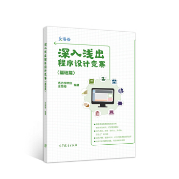 《深入浅出程序设计竞赛》[29M]百度网盘|亲测有效|pdf下载