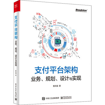 《支付平台架构业务、规划、设计与实现》[57M]百度网盘|亲测有效|pdf下载
