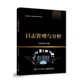 《日志管理与分析日志易学院》[33M]百度网盘|亲测有效|pdf下载