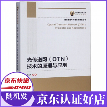 《光传送网技术的原理与应用》[49M]百度网盘|亲测有效|pdf下载